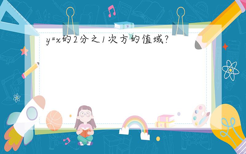 y=x的2分之1次方的值域?