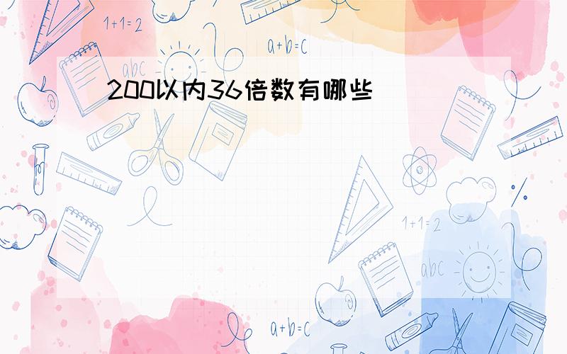 200以内36倍数有哪些