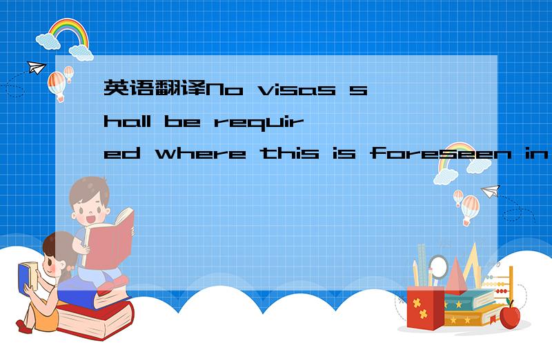 英语翻译No visas shall be required where this is foreseen in Regulation(EC) No.539/2001 of the Council,in other binding European Union acts,in an international agreement whereto the Republic of Bulgaria is a party or in an act of the Council of M