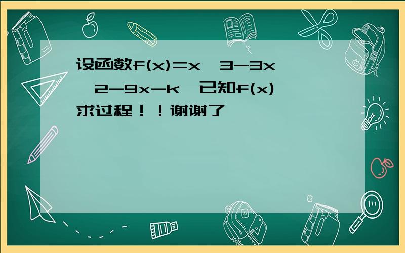 设函数f(x)=x^3-3x^2-9x-k,已知f(x)求过程！！谢谢了