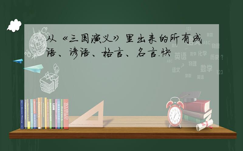 从《三国演义》里出来的所有成语、谚语、格言、名言.快