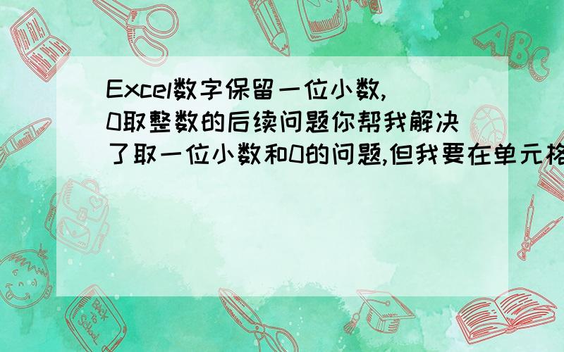 Excel数字保留一位小数,0取整数的后续问题你帮我解决了取一位小数和0的问题,但我要在单元格内进行更复杂的判断,希望能请你再帮下忙.判断的关系是这样的：假设数据在A1~A9,输出在B1~B9当A1&