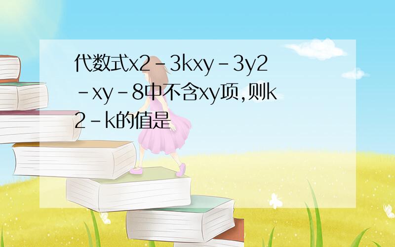 代数式x2-3kxy-3y2-xy-8中不含xy项,则k2-k的值是