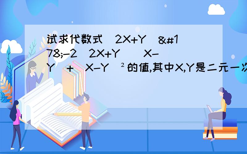 试求代数式（2X+Y)²-2(2X+Y)(X-Y)+(X-Y)²的值,其中X,Y是二元一次方程组｛2X-3Y=13的解.｛3X+2Y=0