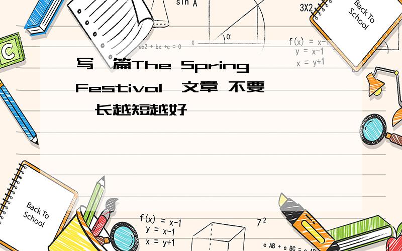 写一篇The Spring Festival惪文章 不要冭长越短越好