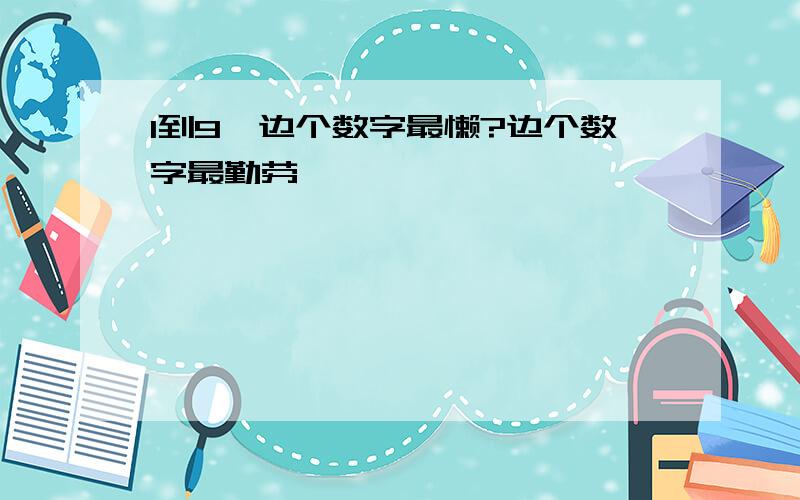 1到9,边个数字最懒?边个数字最勤劳