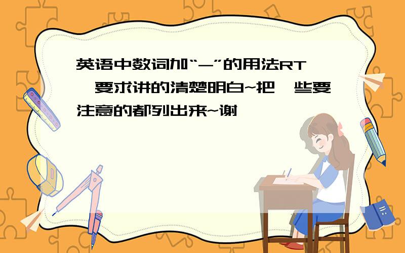 英语中数词加“-”的用法RT,要求讲的清楚明白~把一些要注意的都列出来~谢