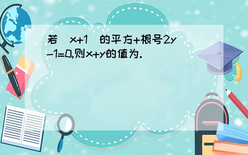 若（x+1）的平方+根号2y-1=0,则x+y的值为.