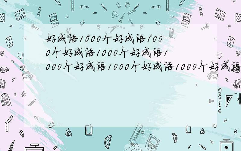 好成语1000个好成语1000个好成语1000个好成语1000个好成语1000个好成语1000个好成语1000个好成语1000个好成语1000个好成语1000个好成语1000个好成语1000个好成语1000个好成语1000个好成语1000个好成语1