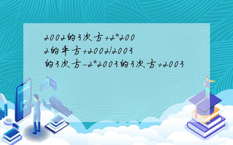 2002的3次方+2*2002的平方+2002/2003的3次方-2*2003的3次方+2003