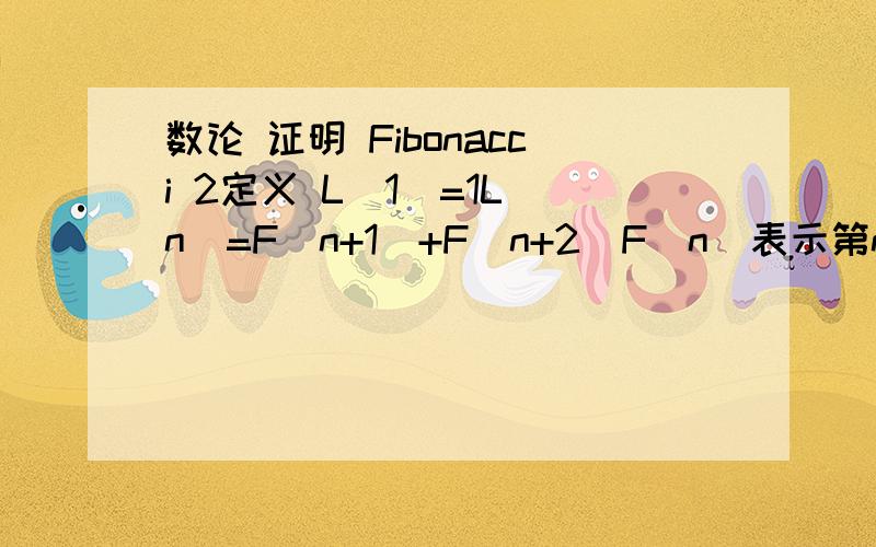 数论 证明 Fibonacci 2定义 L(1)=1L(n)=F(n+1)+F(n+2)F(n)表示第n个Fibonacci数证明F(2n)=F(n)*L(n)