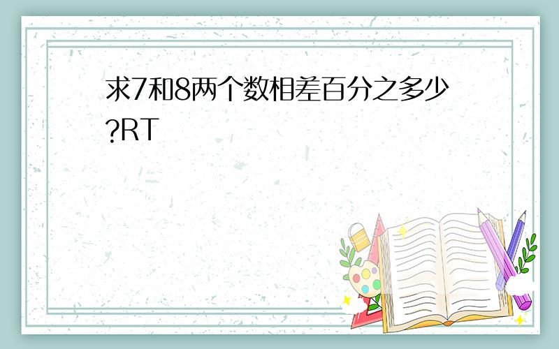 求7和8两个数相差百分之多少?RT