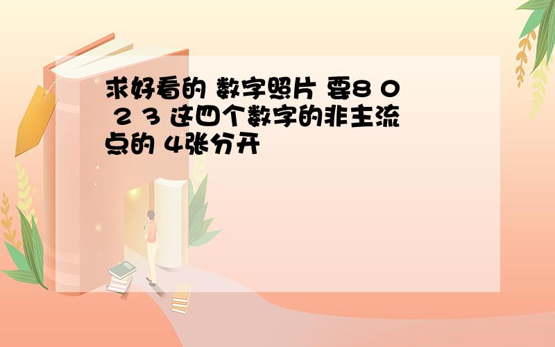 求好看的 数字照片 要8 0 2 3 这四个数字的非主流点的 4张分开