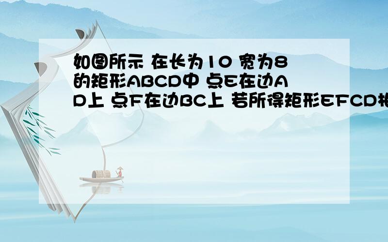 如图所示 在长为10 宽为8的矩形ABCD中 点E在边AD上 点F在边BC上 若所得矩形EFCD相似矩形BCDA 试问AE的长是多少