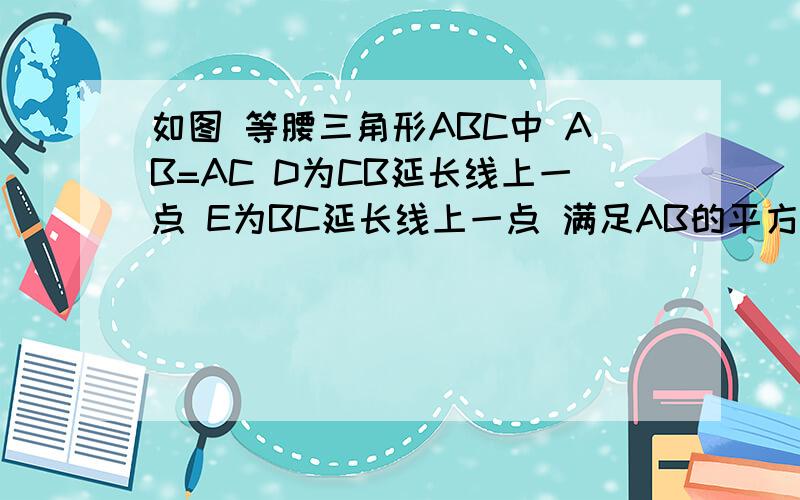 如图 等腰三角形ABC中 AB=AC D为CB延长线上一点 E为BC延长线上一点 满足AB的平方=DB ' CE (1)求证三角形相似三角形EAC(2)若角BAC=40度 求角DAE的度数