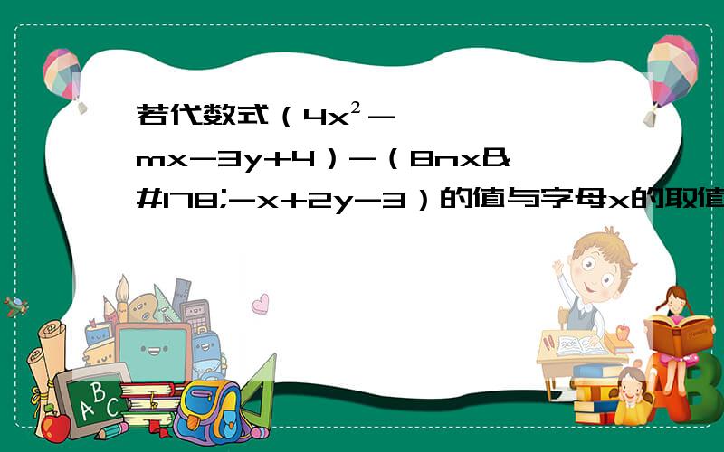 若代数式（4x²-mx-3y+4）-（8nx²-x+2y-3）的值与字母x的取值无关求代数式（-m²+2mn-n²)-2(mn-3m²)+3(2n²-mn)