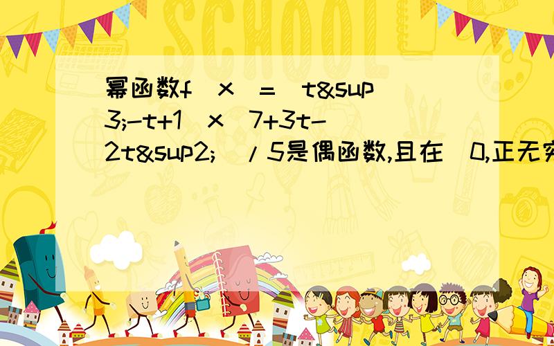 幂函数f（x）=（t³-t+1)x(7+3t-2t²)/5是偶函数,且在（0,正无穷）上为增函数,求函数解析式（x同题