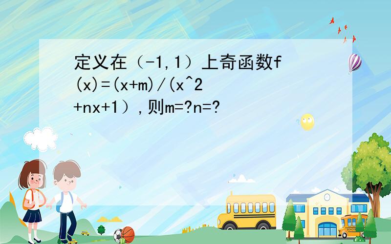 定义在（-1,1）上奇函数f(x)=(x+m)/(x^2+nx+1）,则m=?n=?