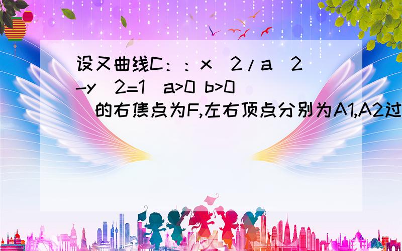 设又曲线C：：x^2/a^2-y^2=1(a>0 b>0)的右焦点为F,左右顶点分别为A1,A2过F且与双曲线C的一条渐近线平行的直线l与另一条渐近线相交于点P,若P恰好在以A1A2为直径的圆上,则双曲 的离心率为多少?