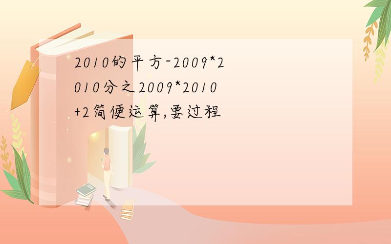 2010的平方-2009*2010分之2009*2010+2简便运算,要过程