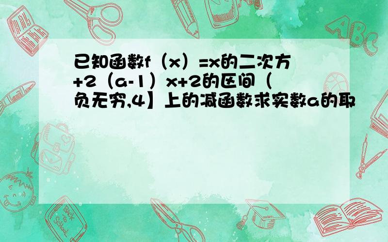 已知函数f（x）=x的二次方+2（a-1）x+2的区间（负无穷,4】上的减函数求实数a的取