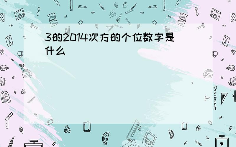 3的2014次方的个位数字是什么