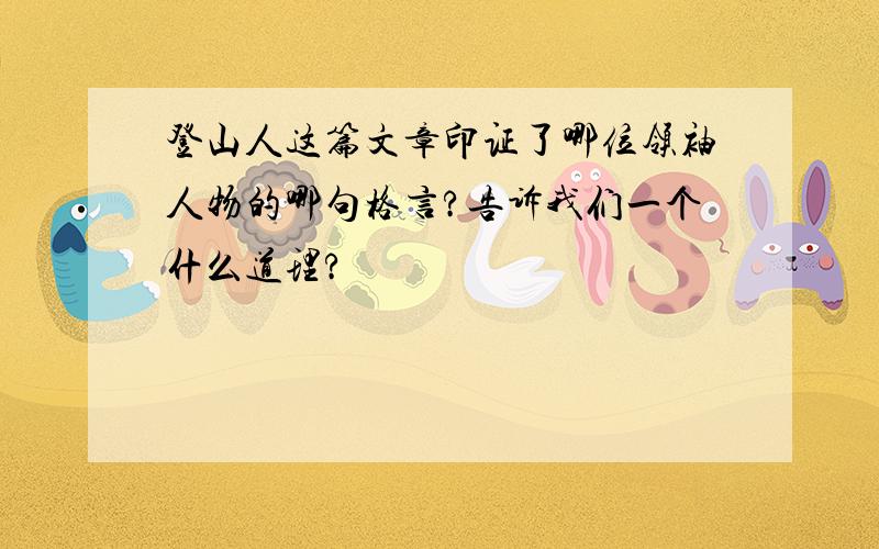 登山人这篇文章印证了哪位领袖人物的哪句格言?告诉我们一个什么道理?