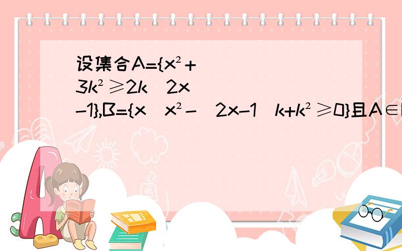 设集合A={x²+3k²≥2k(2x-1},B={x|x²-(2x-1)k+k²≥0}且A∈B,试求k的取