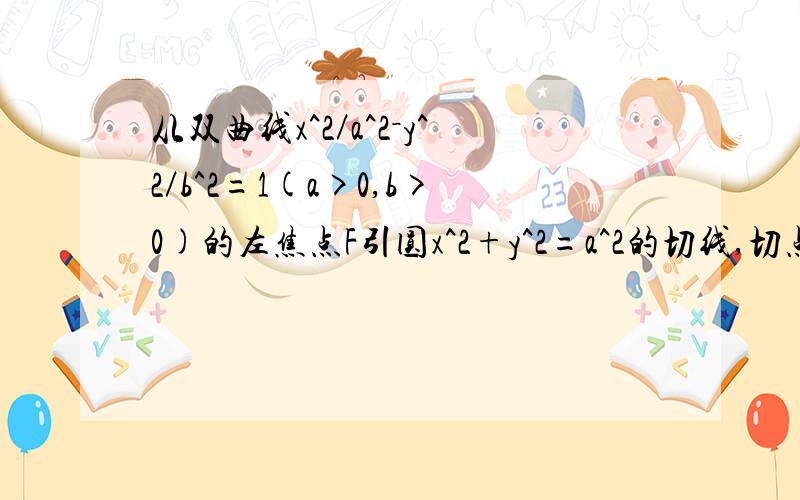 从双曲线x^2／a^2－y^2／b^2=1(a>0,b>0)的左焦点F引圆x^2+y^2=a^2的切线,切点为T,延长FT交双曲线右支于P点,若M为线段FP的中点,O为坐标原点,则|MO|－|MT|与b－a的大小关系为