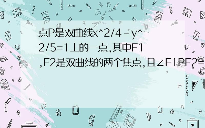 点P是双曲线x^2/4-y^2/5=1上的一点,其中F1,F2是双曲线的两个焦点,且∠F1PF2=120°,则|向量PF1+向量PF2|=