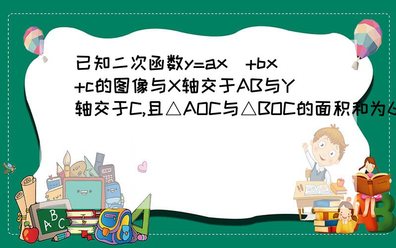 已知二次函数y=ax^+bx+c的图像与X轴交于AB与Y轴交于C,且△AOC与△BOC的面积和为6顶点坐标为(2,-a)求解析