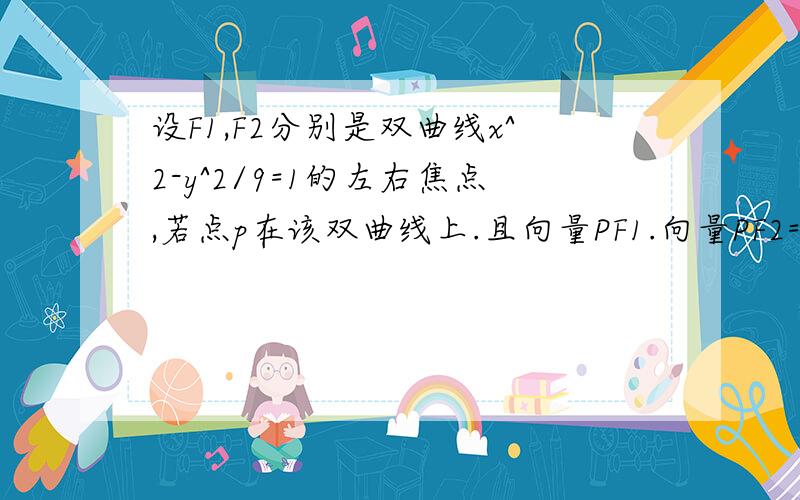 设F1,F2分别是双曲线x^2-y^2/9=1的左右焦点,若点p在该双曲线上.且向量PF1.向量PF2=0,则p点的纵坐标为答案是±9根号10/10 求详细分析或思路