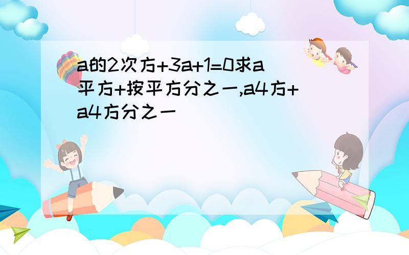 a的2次方+3a+1=0求a平方+按平方分之一,a4方+a4方分之一