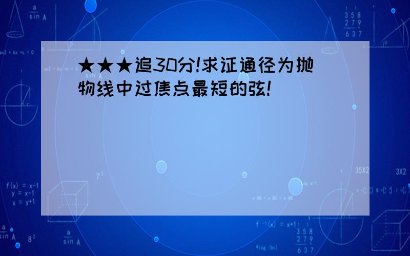 ★★★追30分!求证通径为抛物线中过焦点最短的弦!