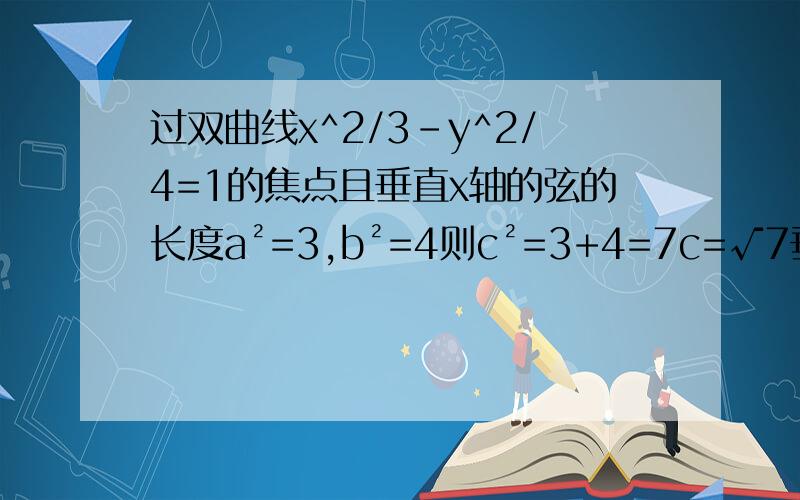 过双曲线x^2/3-y^2/4=1的焦点且垂直x轴的弦的长度a²=3,b²=4则c²=3+4=7c=√7垂直x轴则x=√7代入7/3-y²/4=1y²=16/3y=±4√3/3所以长=|y1-y2|=8√3/3我想问下最后一句,“所以长=|y1-y2|=8√3/3”是