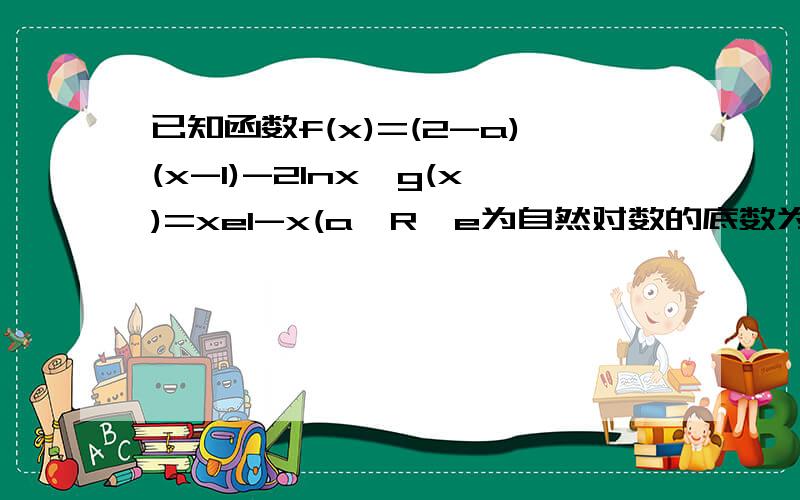 已知函数f(x)=(2-a)(x-1)-2lnx,g(x)=xe1-x(a∈R,e为自然对数的底数为什么f（x）＜0在区间(0,1/2   )上恒成立不可能,