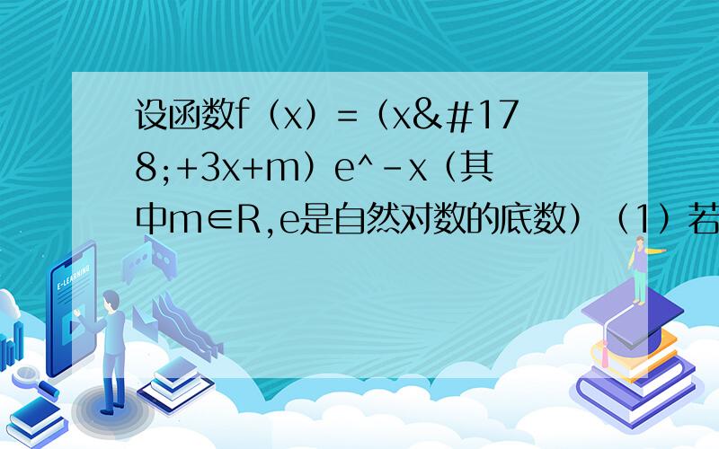 设函数f（x）=（x²+3x+m）e^-x（其中m∈R,e是自然对数的底数）（1）若m=3,求曲线y=f（x）在点（0,f（0））处的切线方程；（2）若函数f（x）在（-∞,0）上有2个极值点.①求实数m的范围；②证