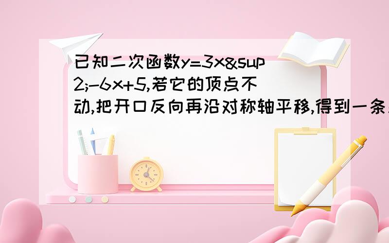 已知二次函数y=3x²-6x+5,若它的顶点不动,把开口反向再沿对称轴平移,得到一条新抛物线,它恰好与y=mx-2交于点（2,-4）则新抛物线的解析式是什么