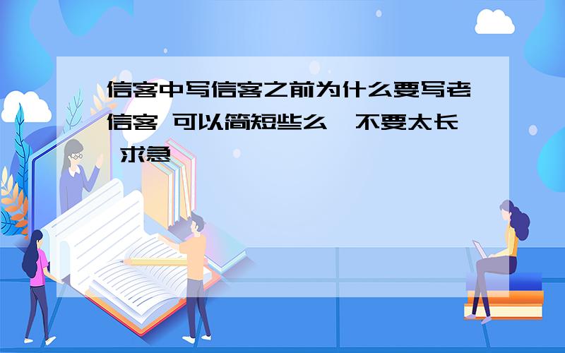 信客中写信客之前为什么要写老信客 可以简短些么,不要太长 求急