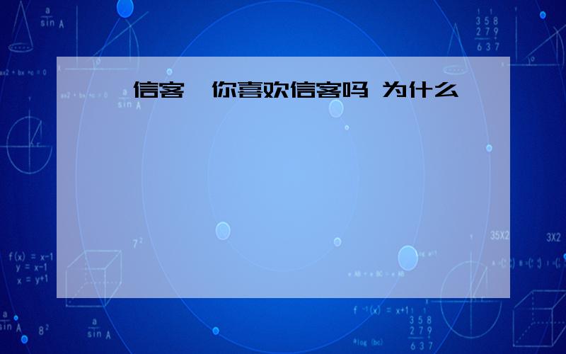 《信客》你喜欢信客吗 为什么