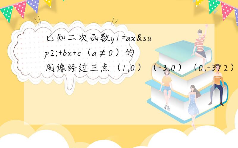 已知二次函数y1=ax²+bx+c（a≠0）的图像经过三点（1,0）（-3,0）（0,-3/2）若反比例函数y2=K/X（x＞0,K＞0）的图像与二次函数y1的图像在第一象限内交于A A点横坐标满足2＜x＜3 求K的范围