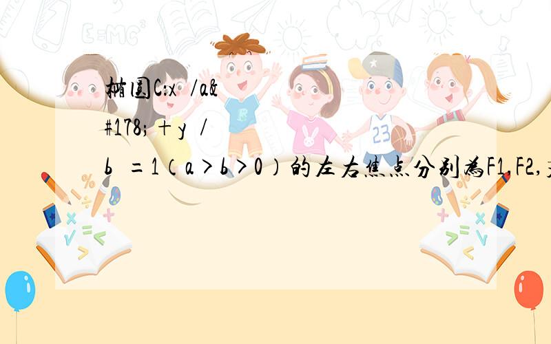 椭圆C：x²/a²+y²/b²=1（a>b>0）的左右焦点分别为F1,F2,若点P（x,y)到直线y=kx-1的最大距离为2√2,则k=?