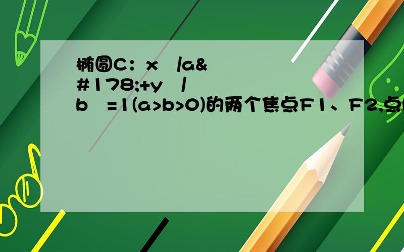 椭圆C：x²/a²+y²/b²=1(a>b>0)的两个焦点F1、F2,点P在椭圆C上、且PF1⊥F1F2、|PF1|=1/2、|F1F2|=2√3 ⑴求椭圆的方程