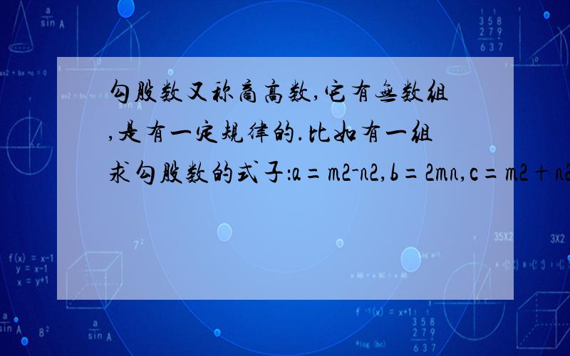 勾股数又称商高数,它有无数组,是有一定规律的.比如有一组求勾股数的式子：a=m2-n2,b=2mn,c=m2+n2（其中m,n为正整数,且m＞n）.你能验证它吗?利用这组式子,完成下表,通过表格,你会发现勾股数有