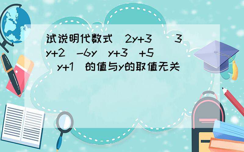 试说明代数式（2y+3)(3y+2)-6y(y+3)+5(y+1)的值与y的取值无关