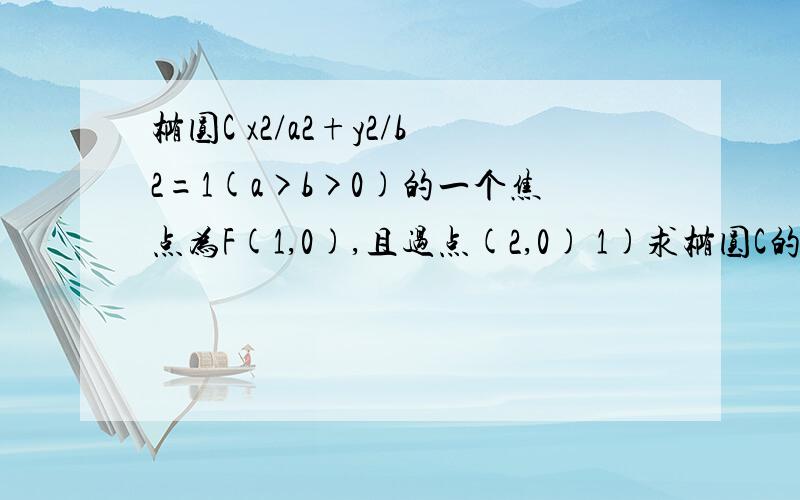 椭圆C x2/a2+y2/b2=1(a>b>0)的一个焦点为F(1,0),且过点(2,0) 1)求椭圆C的方程2)若AB为垂直于x轴的动弦,直线l：x=4与x轴交于点N,直线AF与BN交于点M①求证：点M恒在椭圆C上②求三角形AMN面积的最大值.