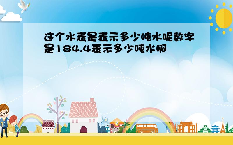 这个水表是表示多少吨水呢数字是184.4表示多少吨水啊