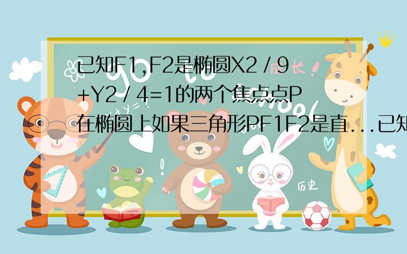 已知F1,F2是椭圆X2／9+Y2／4=1的两个焦点点P在椭圆上如果三角形PF1F2是直...已知F1,F2是椭圆X2／9+Y2／4=1的两个焦点点P在椭圆上如果三角形PF1F2是直角三角形求点P坐标