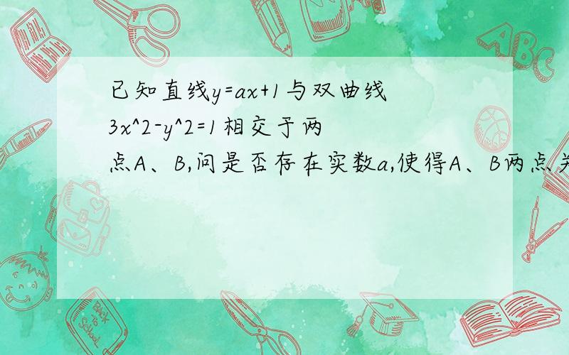 已知直线y=ax+1与双曲线3x^2-y^2=1相交于两点A、B,问是否存在实数a,使得A、B两点关于直线y=3x对称