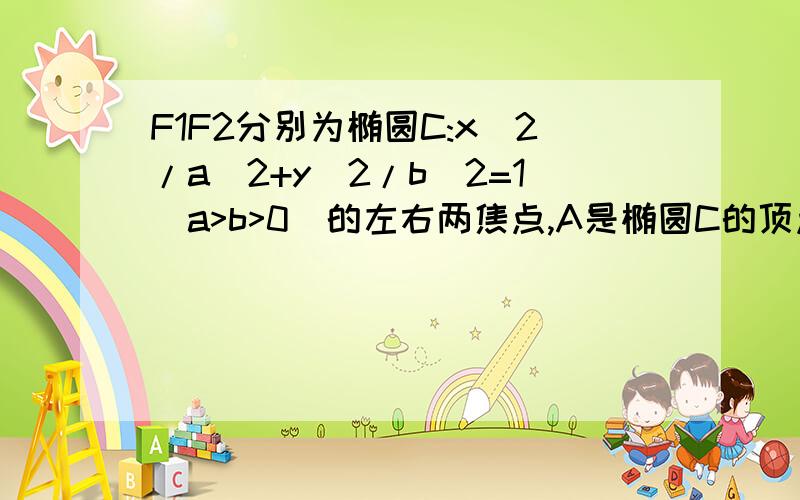 F1F2分别为椭圆C:x^2/a^2+y^2/b^2=1(a>b>0)的左右两焦点,A是椭圆C的顶点B是直线AF2与椭圆C的顶一个交点,∠F1AF2=60°（1）求椭圆C的离心率（2）已知三角形AF1B的面积为40√3（40根号3）,求a,b的值